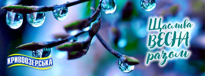 Прев'ю картинка для новини - Щасливої весни разом із Кривоозерською!